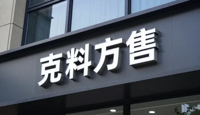 方向的公司化工原料:上海砼垒达建筑材料有限公司经验谈